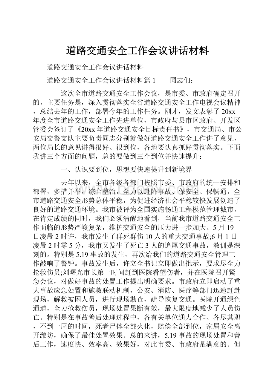 道路交通安全工作会议讲话材料.docx_第1页