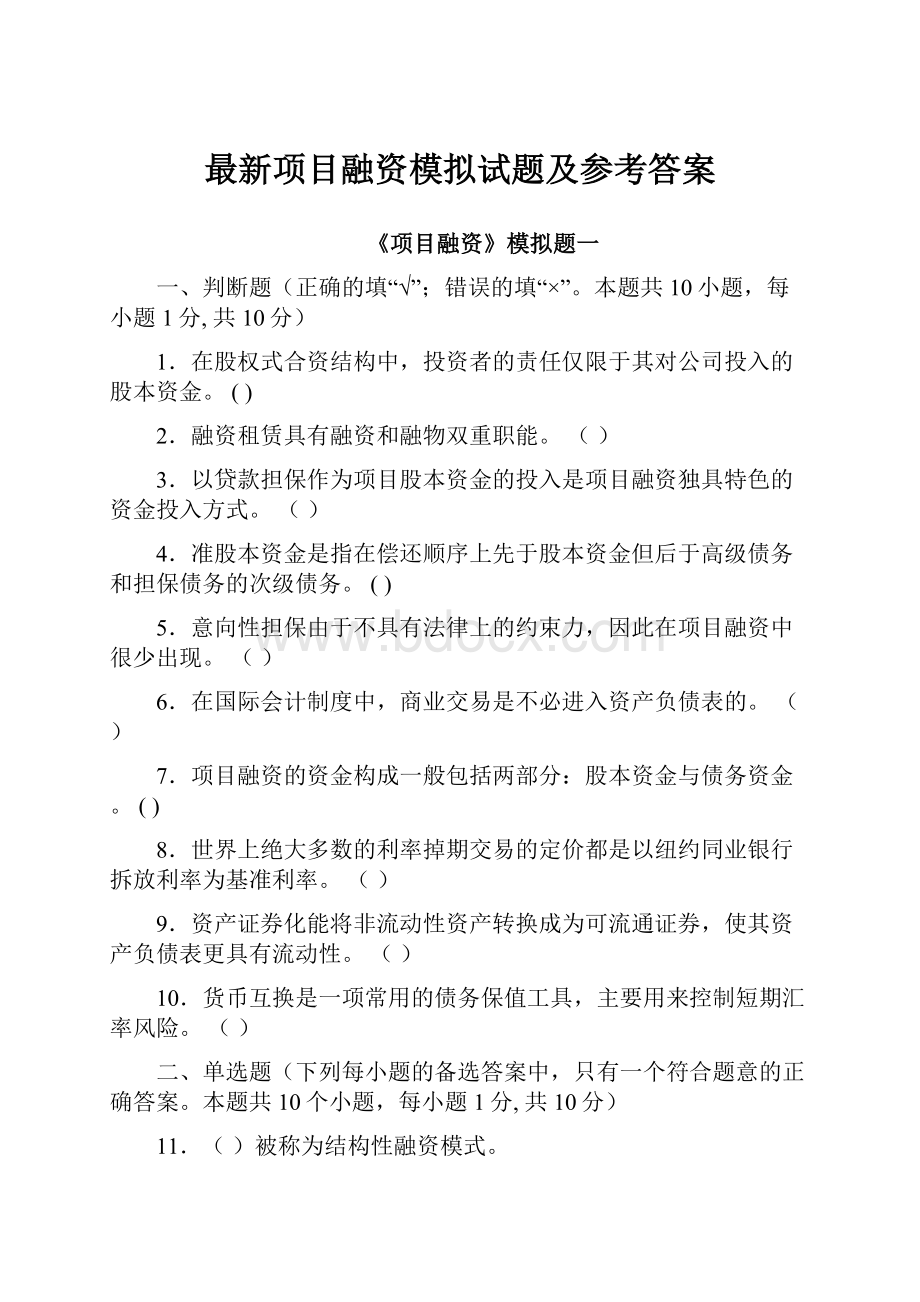 最新项目融资模拟试题及参考答案.docx_第1页