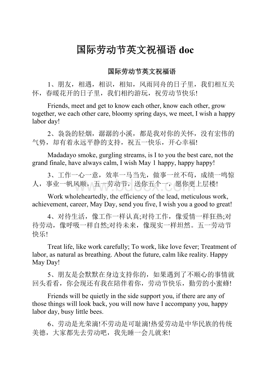 国际劳动节英文祝福语doc.docx