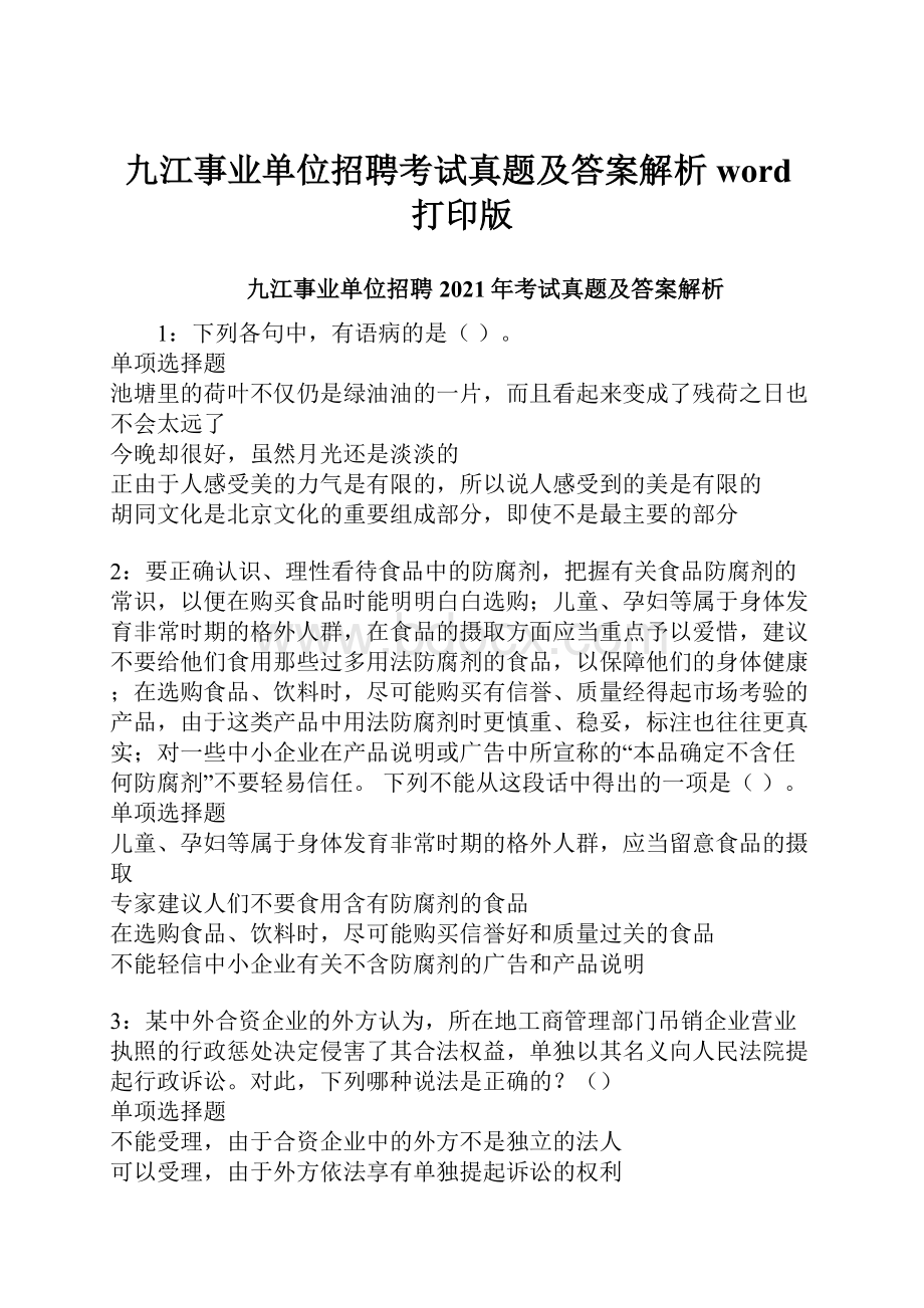 九江事业单位招聘考试真题及答案解析word打印版.docx_第1页