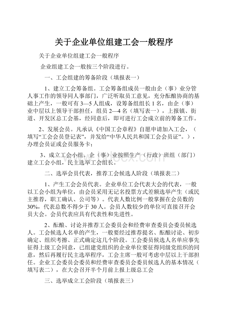 关于企业单位组建工会一般程序.docx