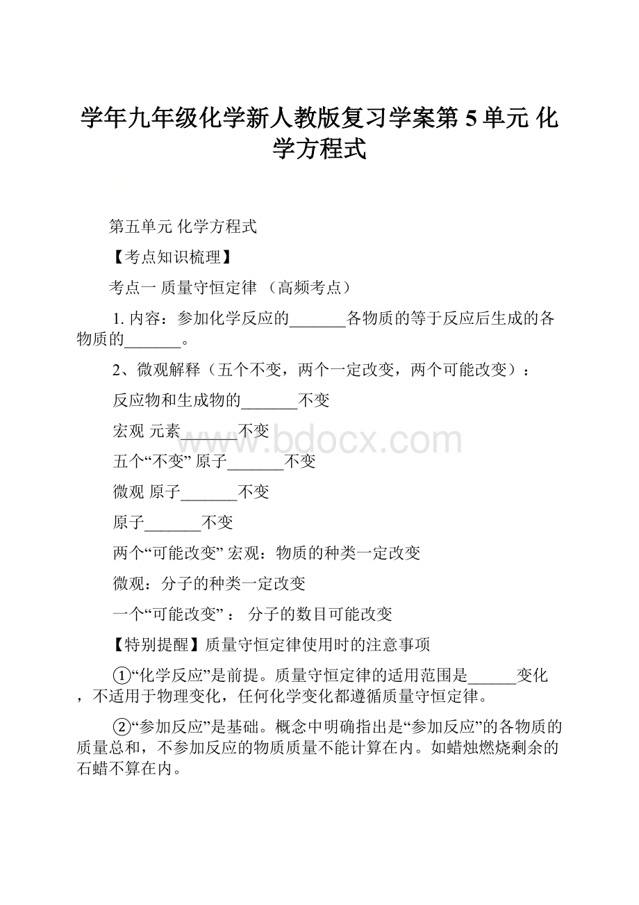 学年九年级化学新人教版复习学案第5单元 化学方程式.docx_第1页