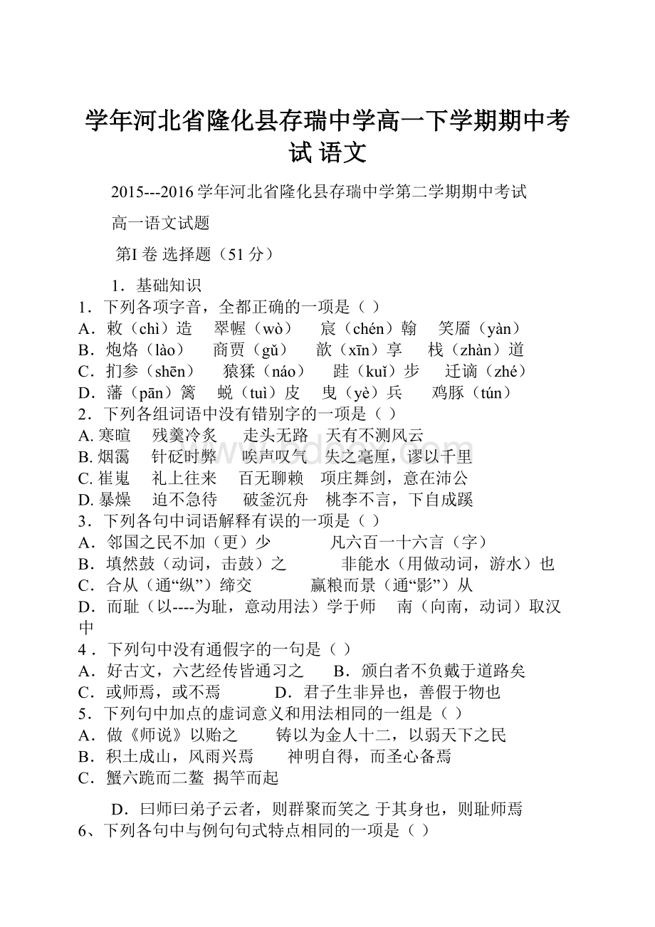 学年河北省隆化县存瑞中学高一下学期期中考试 语文.docx