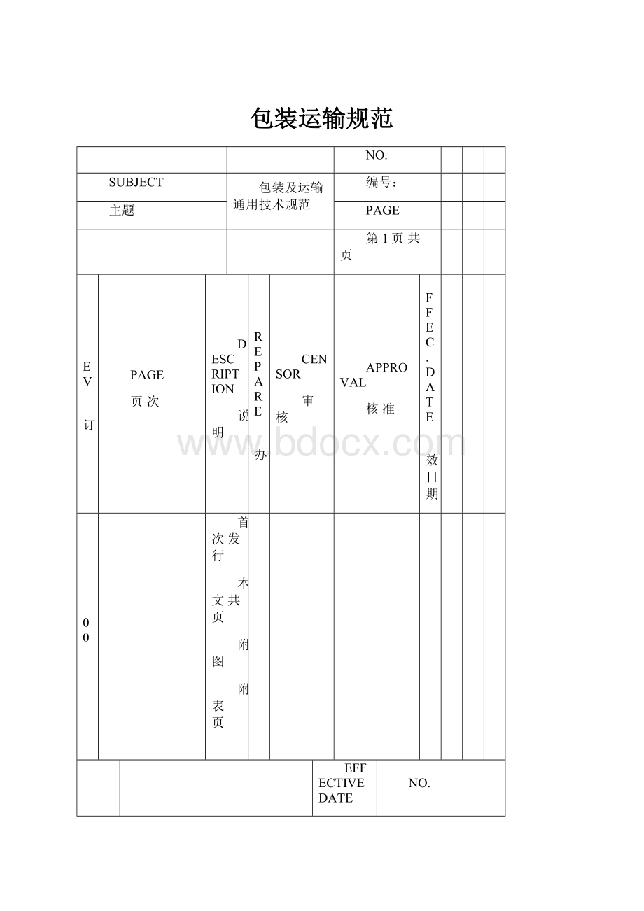 包装运输规范.docx_第1页