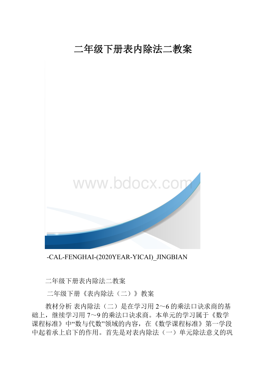 二年级下册表内除法二教案.docx_第1页