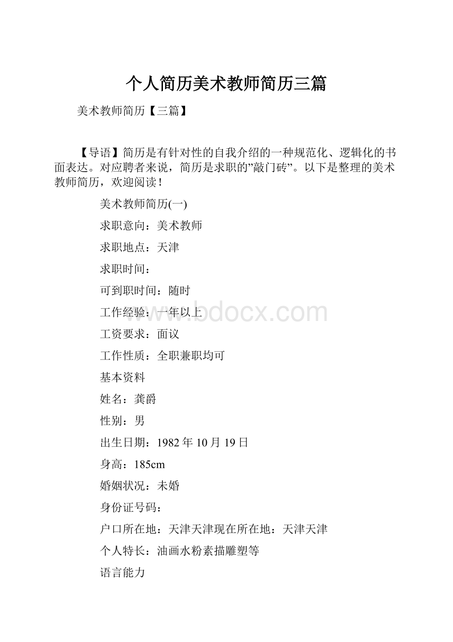 个人简历美术教师简历三篇.docx_第1页