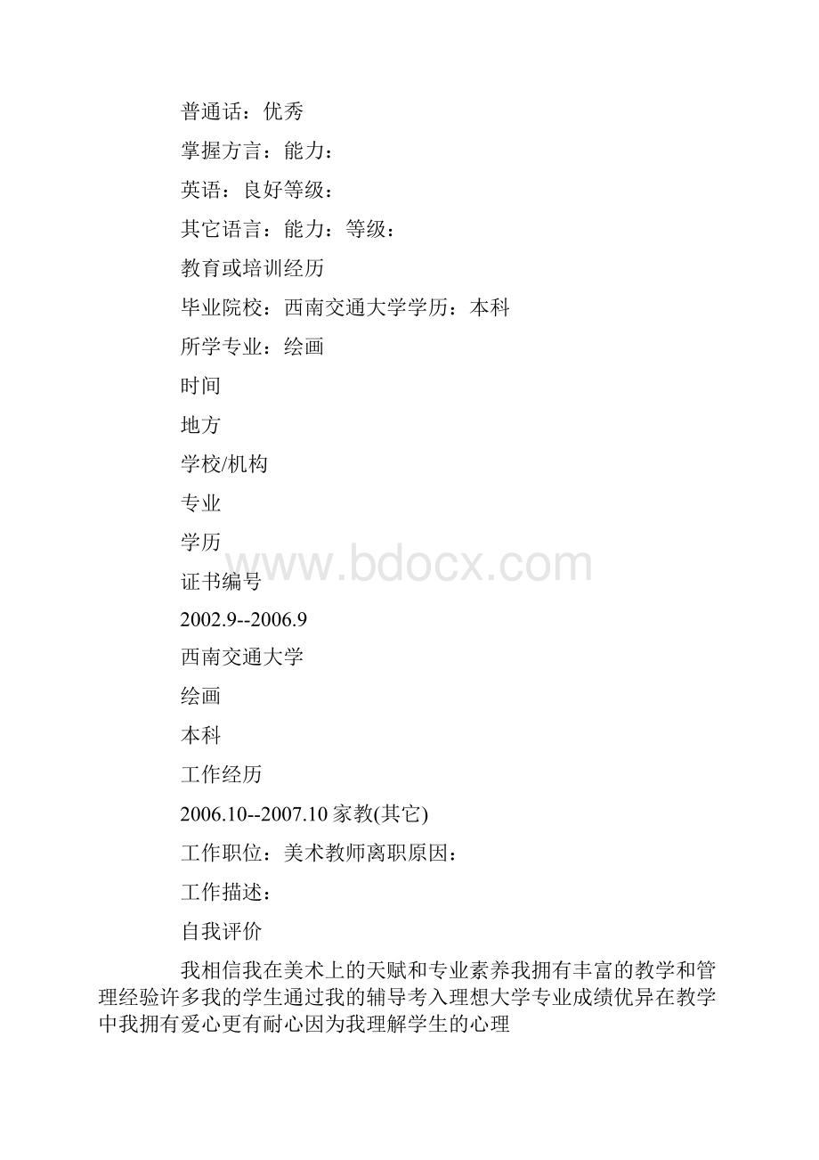 个人简历美术教师简历三篇.docx_第2页