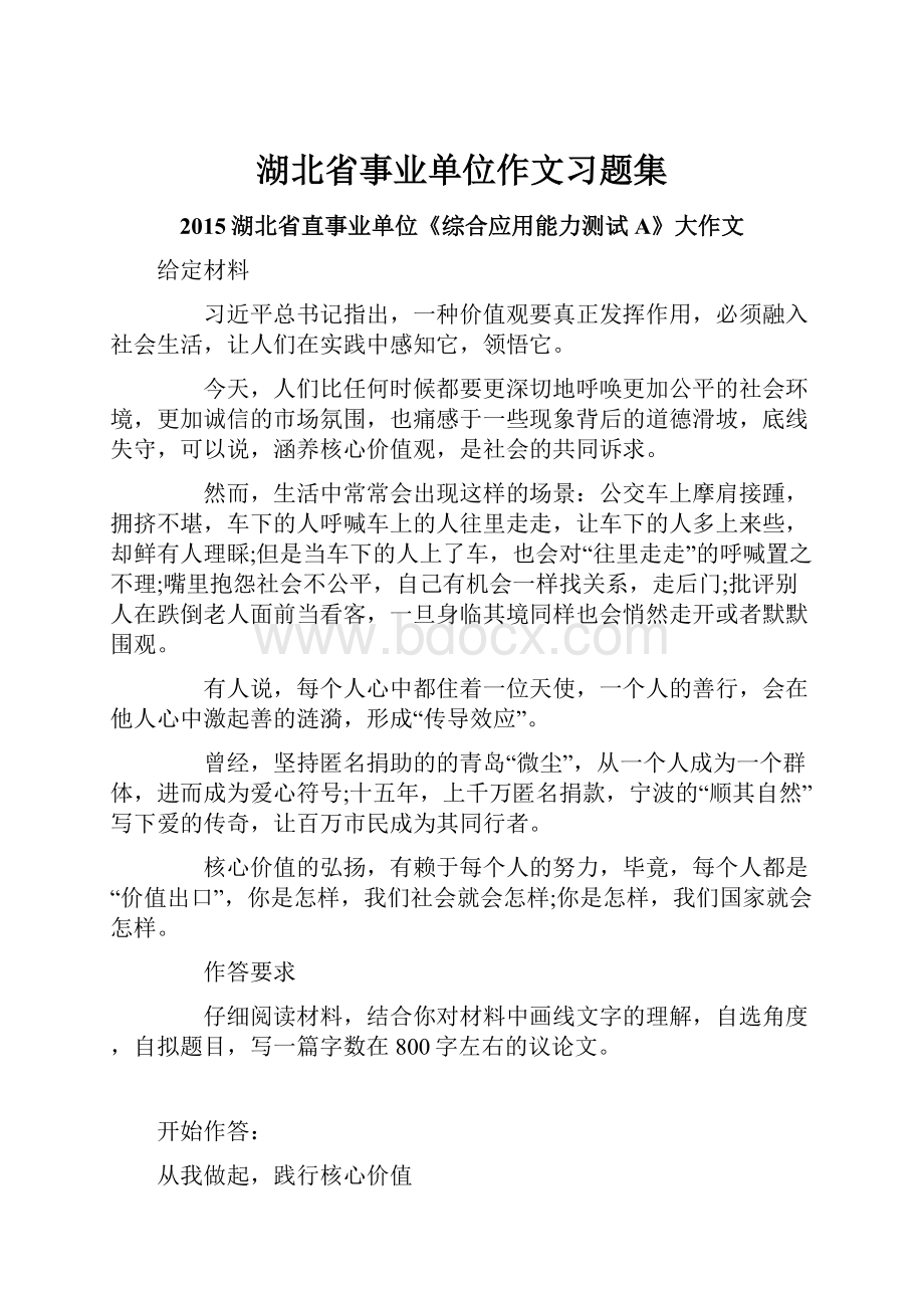 湖北省事业单位作文习题集.docx