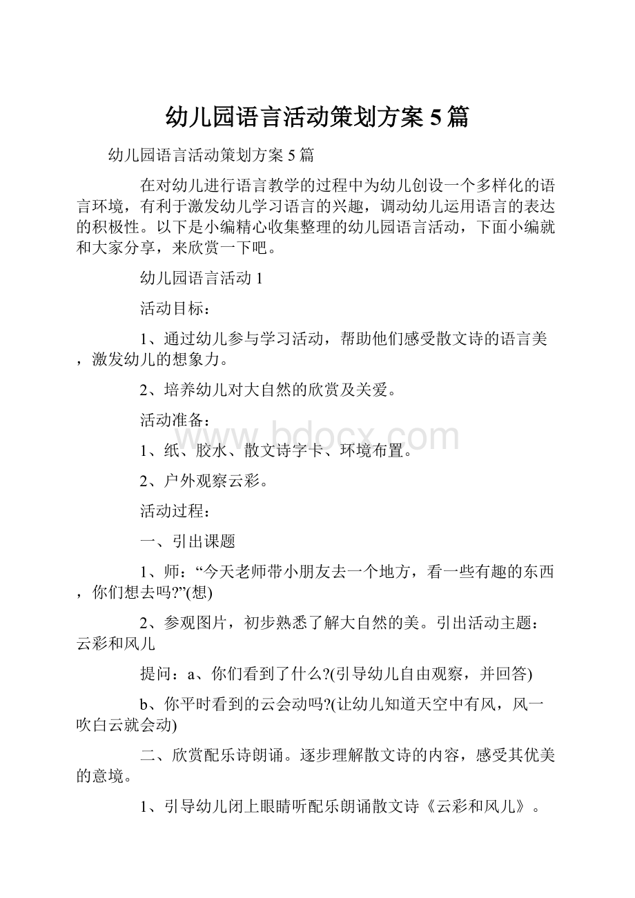 幼儿园语言活动策划方案5篇.docx_第1页