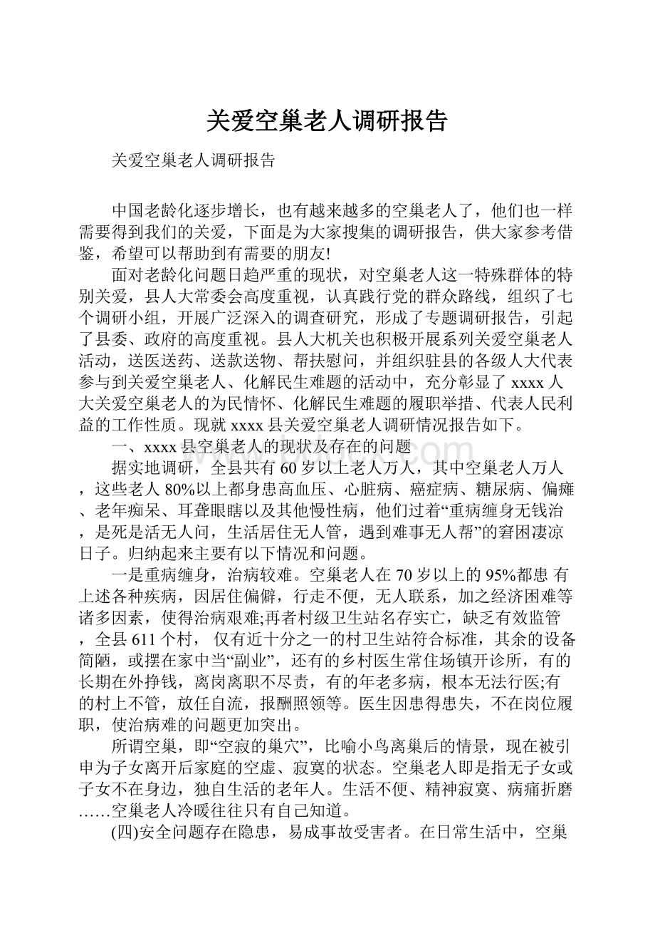 关爱空巢老人调研报告.docx