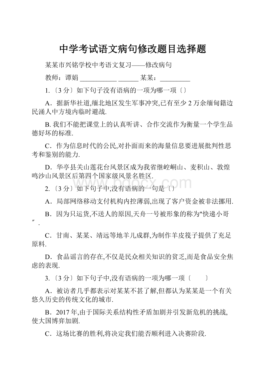 中学考试语文病句修改题目选择题.docx_第1页