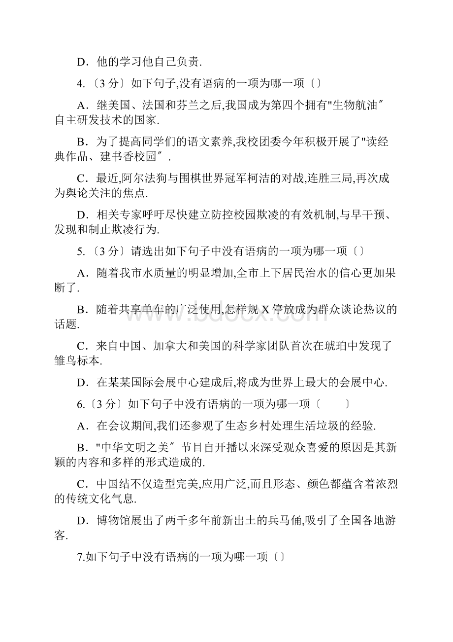 中学考试语文病句修改题目选择题.docx_第2页