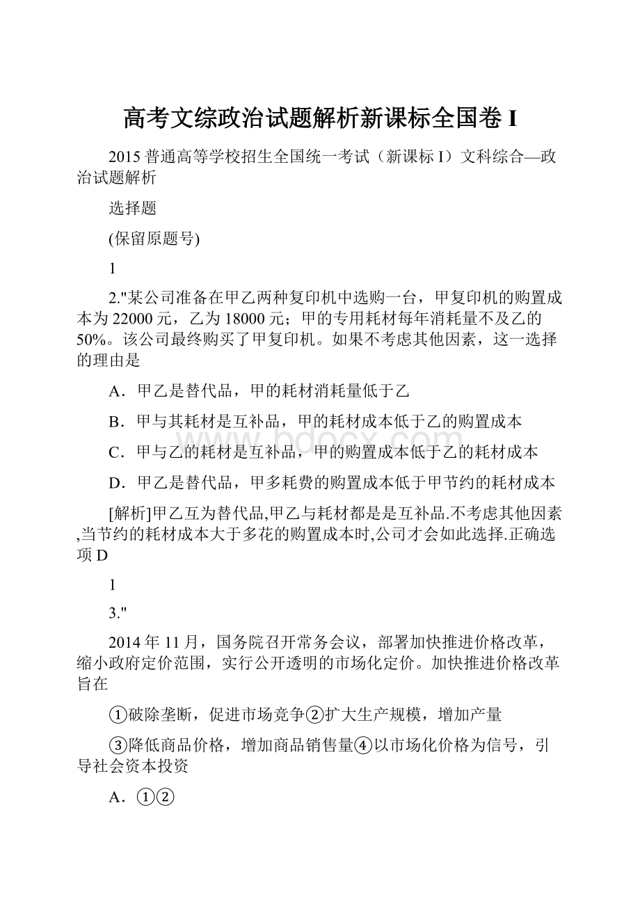 高考文综政治试题解析新课标全国卷I.docx