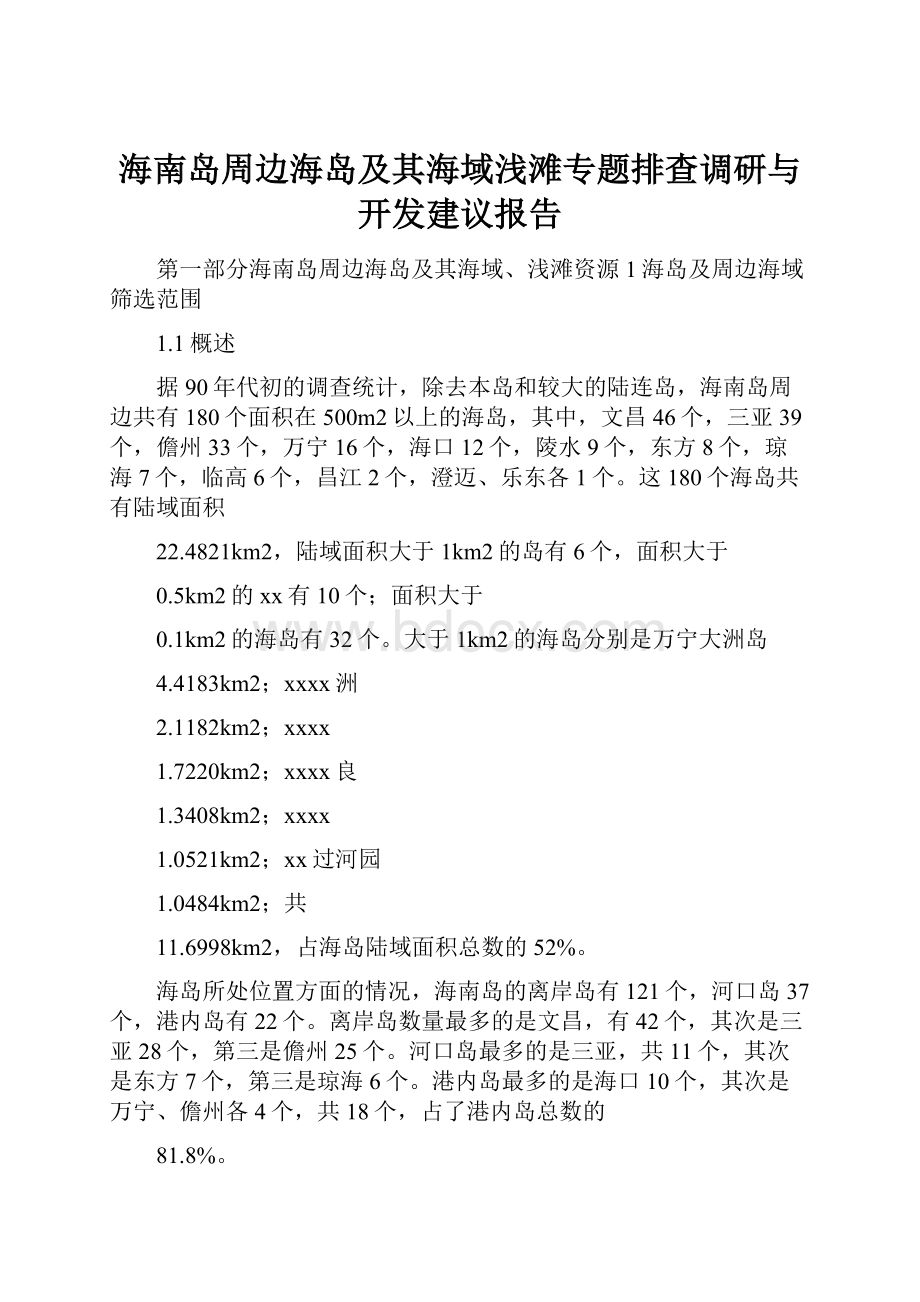 海南岛周边海岛及其海域浅滩专题排查调研与开发建议报告.docx_第1页