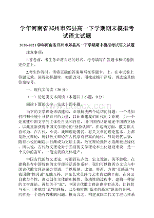 学年河南省郑州市郊县高一下学期期末模拟考试语文试题.docx