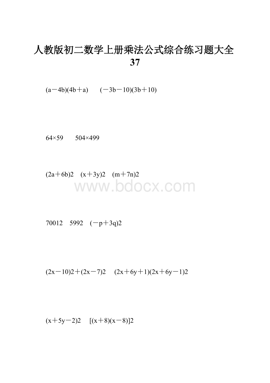 人教版初二数学上册乘法公式综合练习题大全37.docx