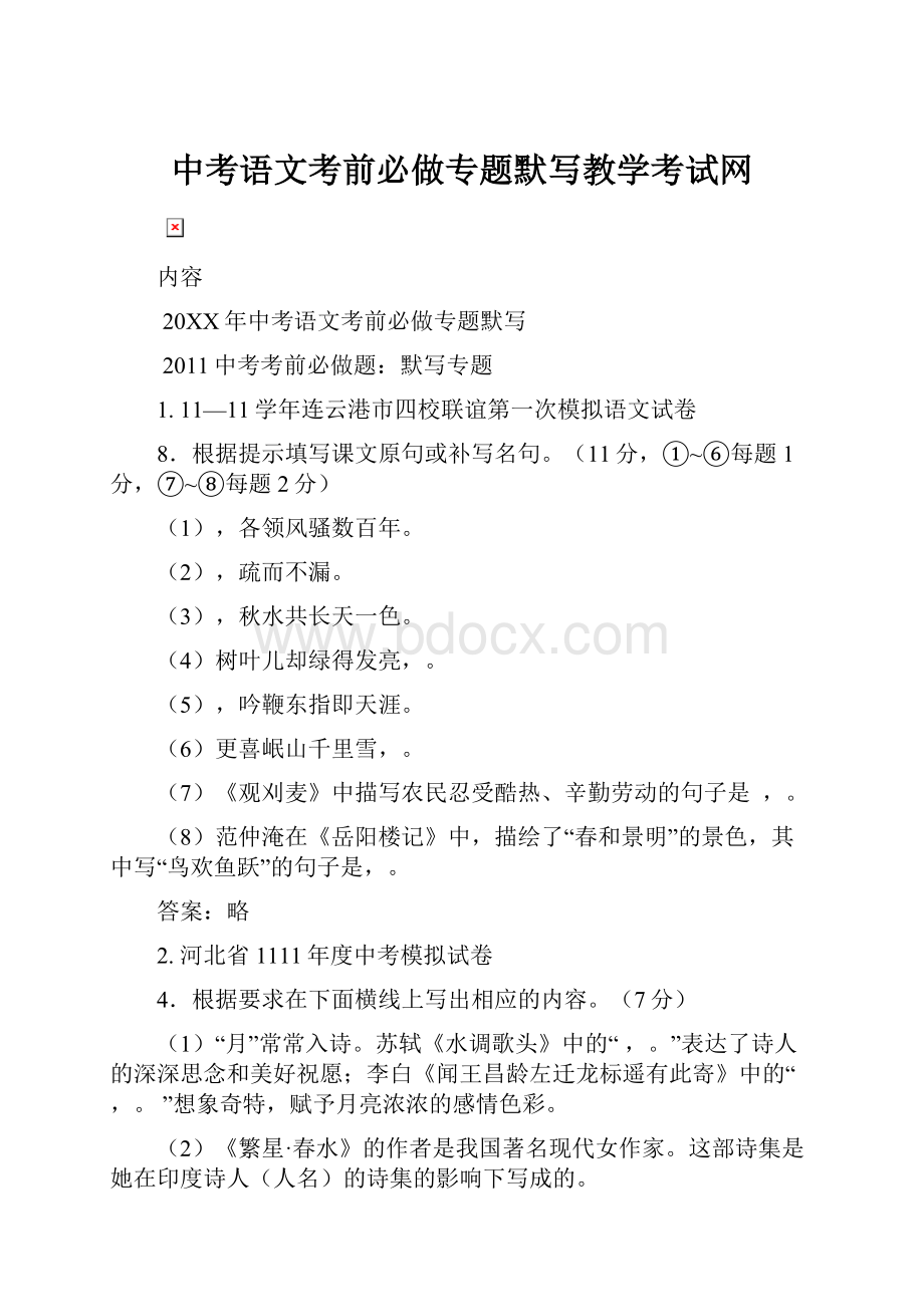 中考语文考前必做专题默写教学考试网.docx_第1页