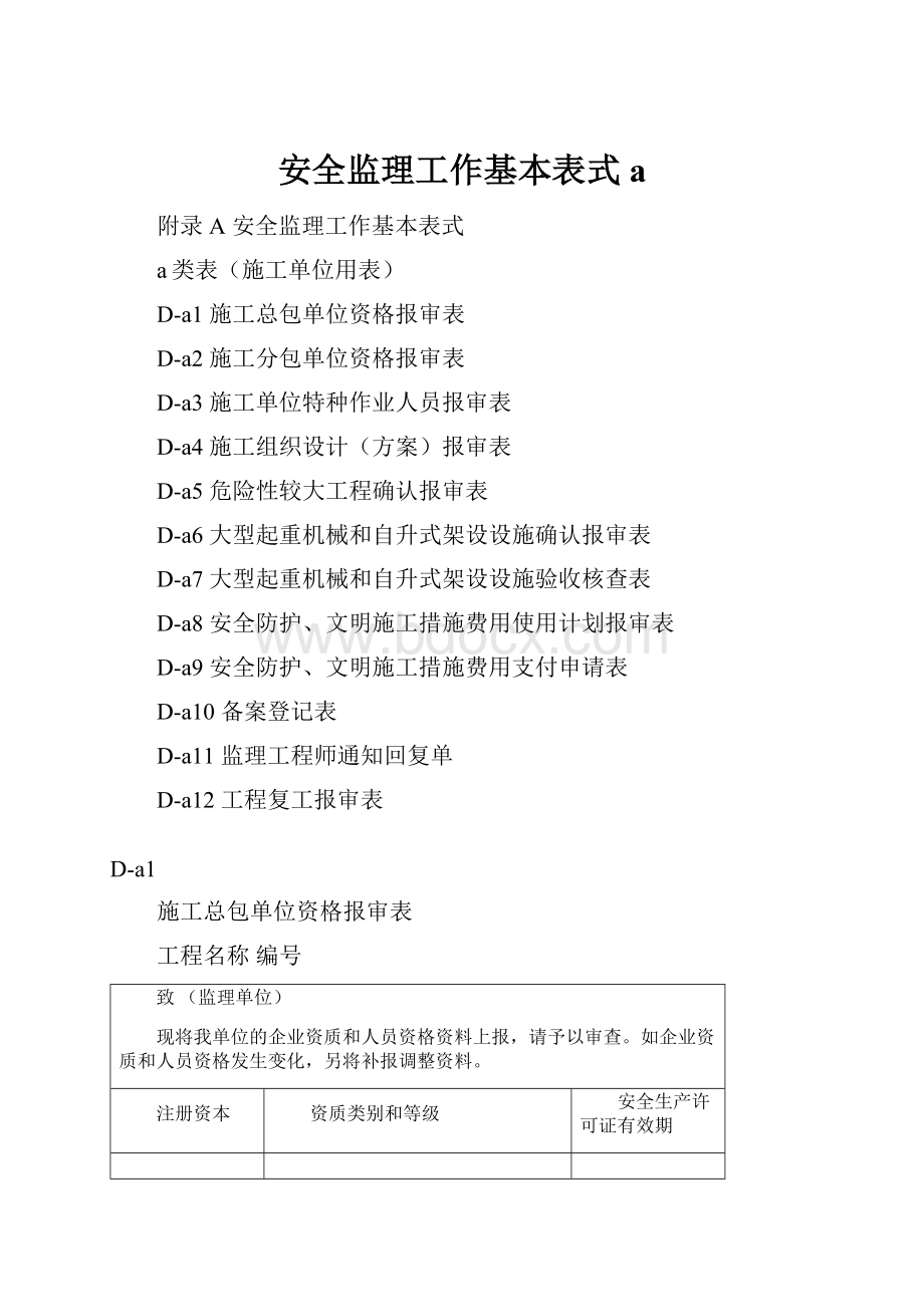 安全监理工作基本表式a.docx_第1页