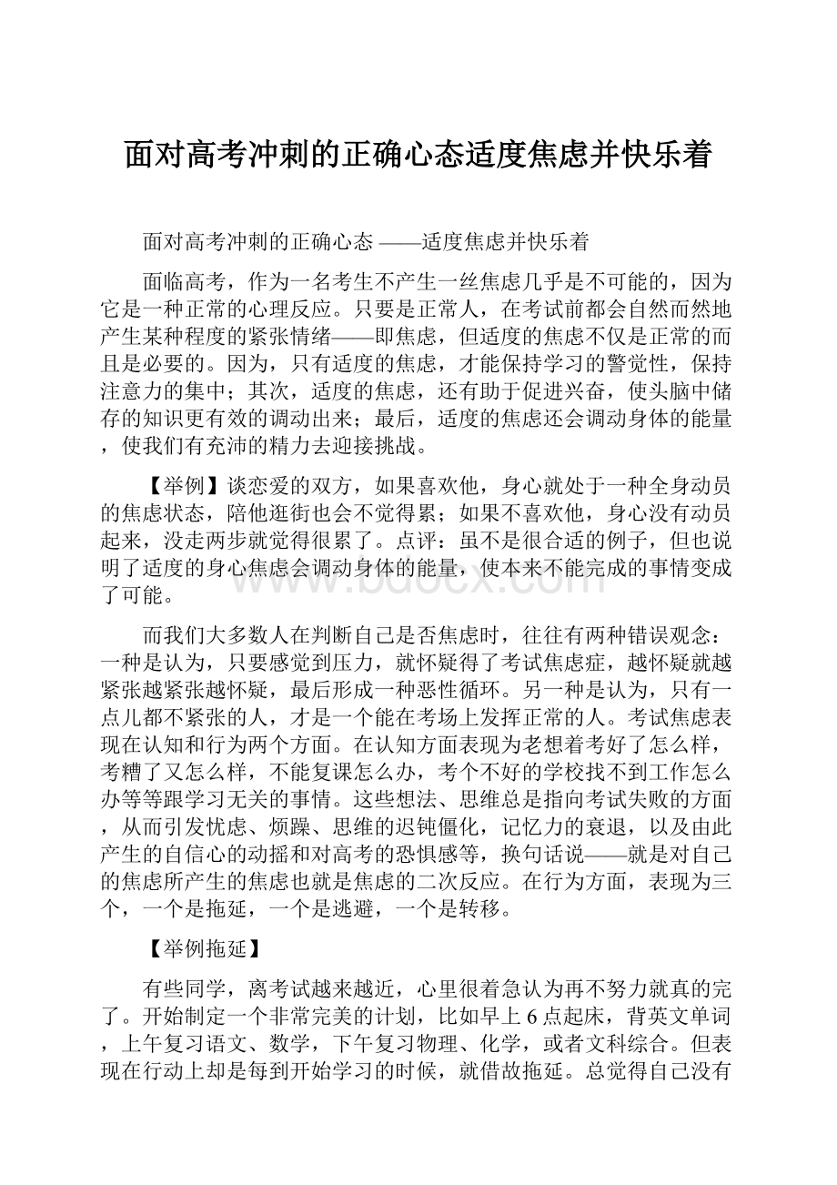 面对高考冲刺的正确心态适度焦虑并快乐着.docx_第1页