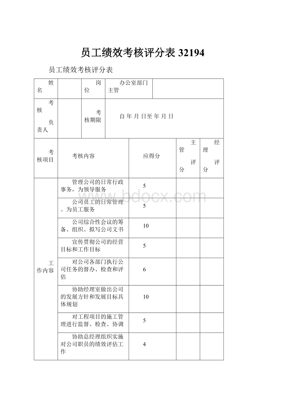 员工绩效考核评分表32194.docx_第1页