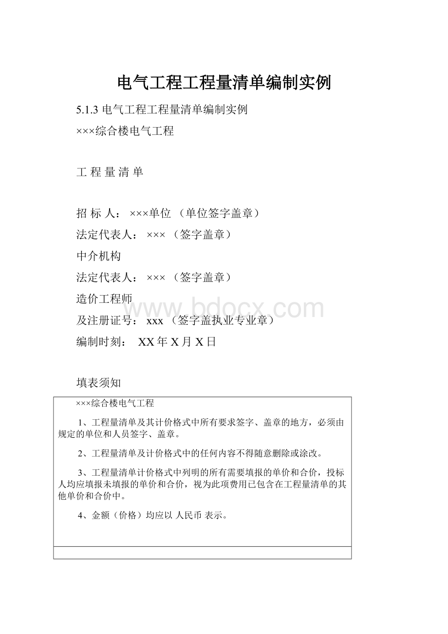 电气工程工程量清单编制实例.docx_第1页