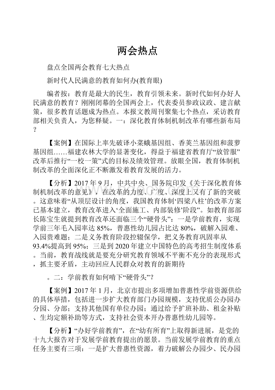 两会热点.docx_第1页