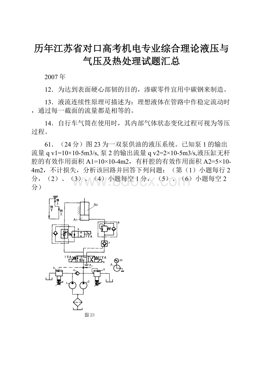 历年江苏省对口高考机电专业综合理论液压与气压及热处理试题汇总.docx