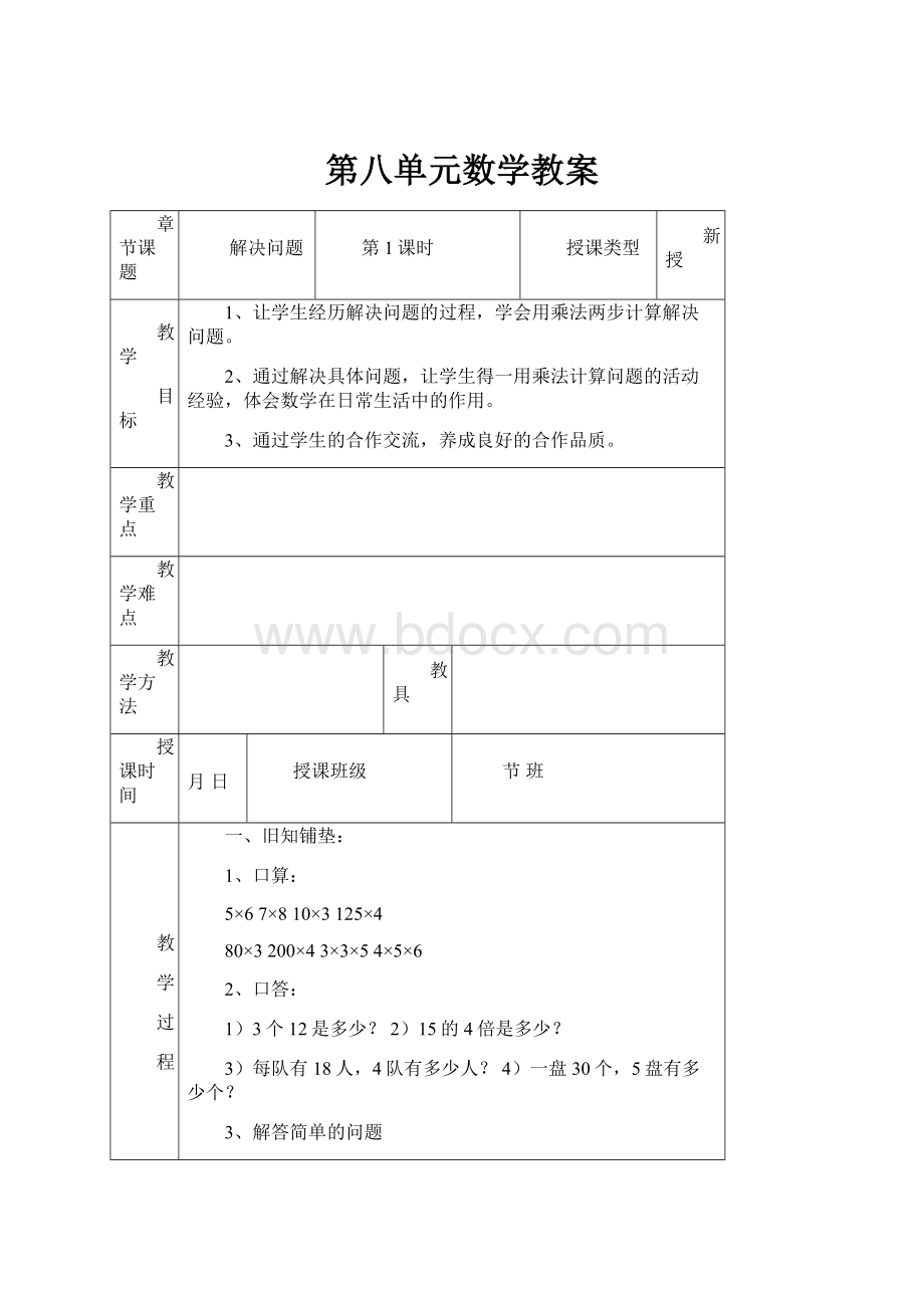 第八单元数学教案.docx