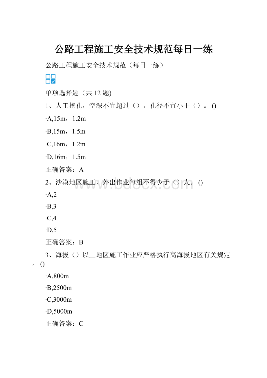 公路工程施工安全技术规范每日一练.docx_第1页