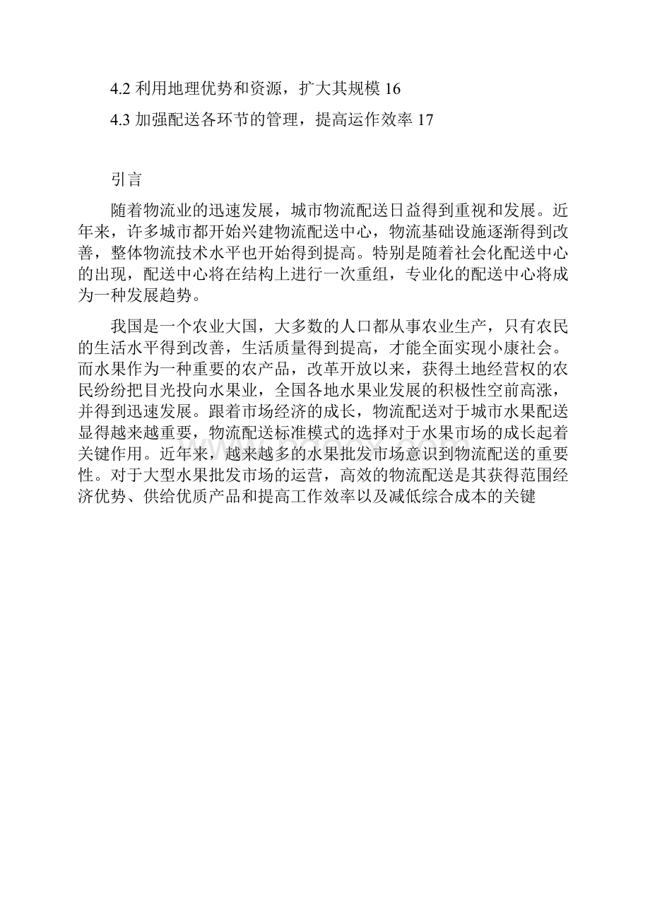 水果配送中心运作优化方案.docx_第2页