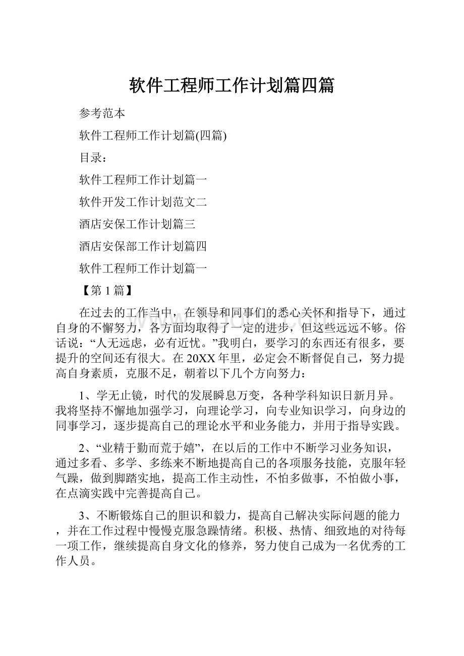 软件工程师工作计划篇四篇.docx_第1页