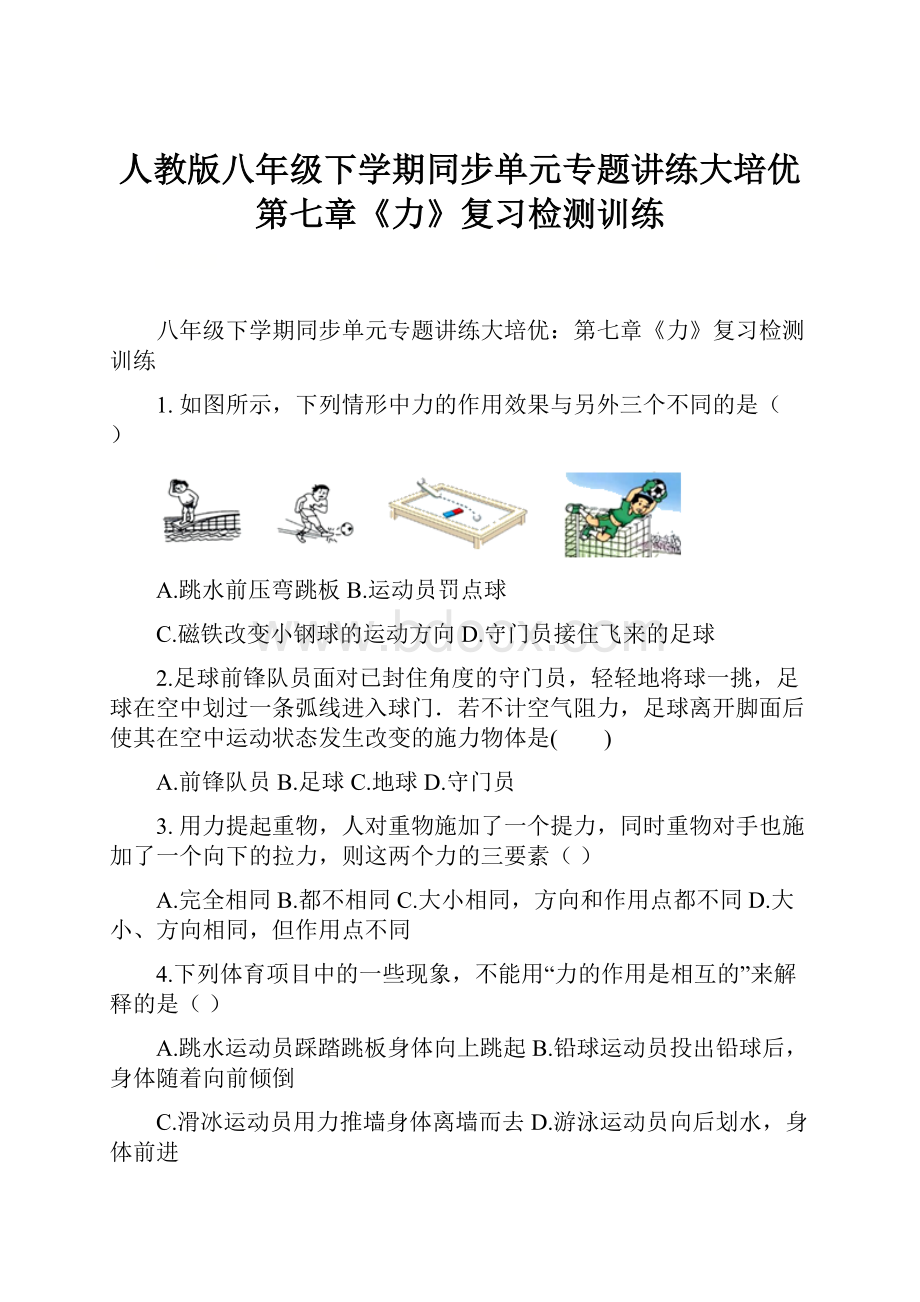 人教版八年级下学期同步单元专题讲练大培优第七章《力》复习检测训练.docx_第1页