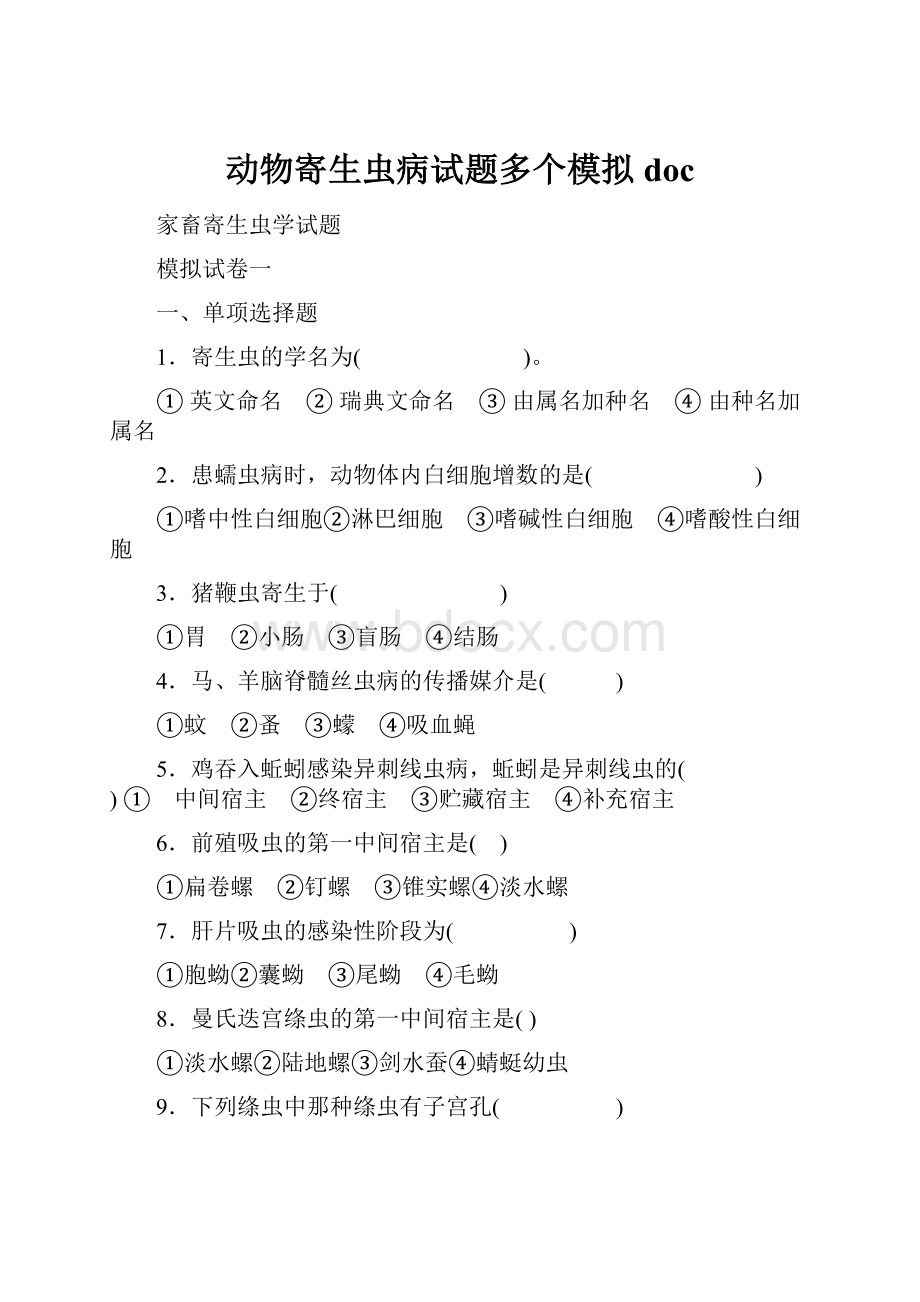 动物寄生虫病试题多个模拟doc.docx_第1页