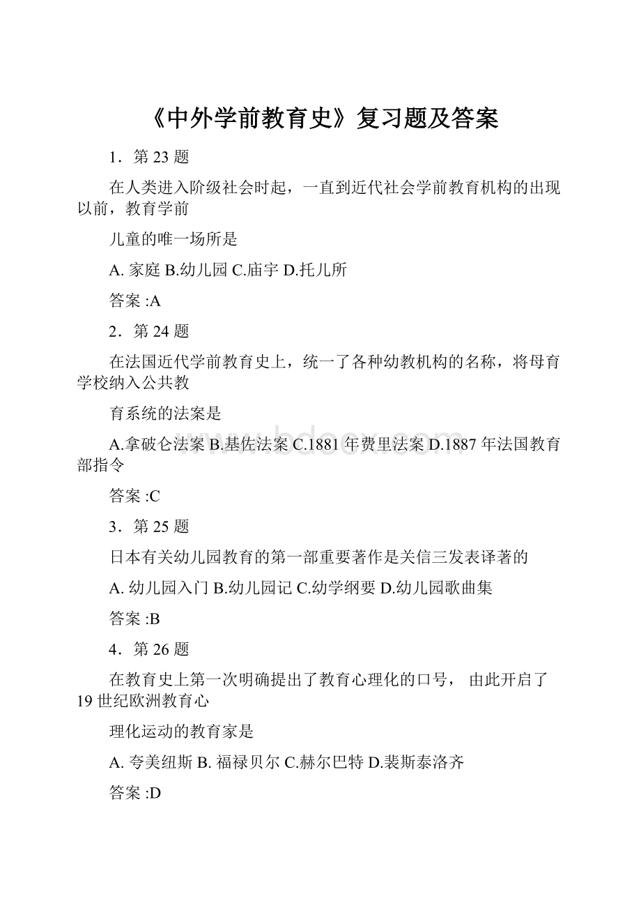 《中外学前教育史》复习题及答案.docx