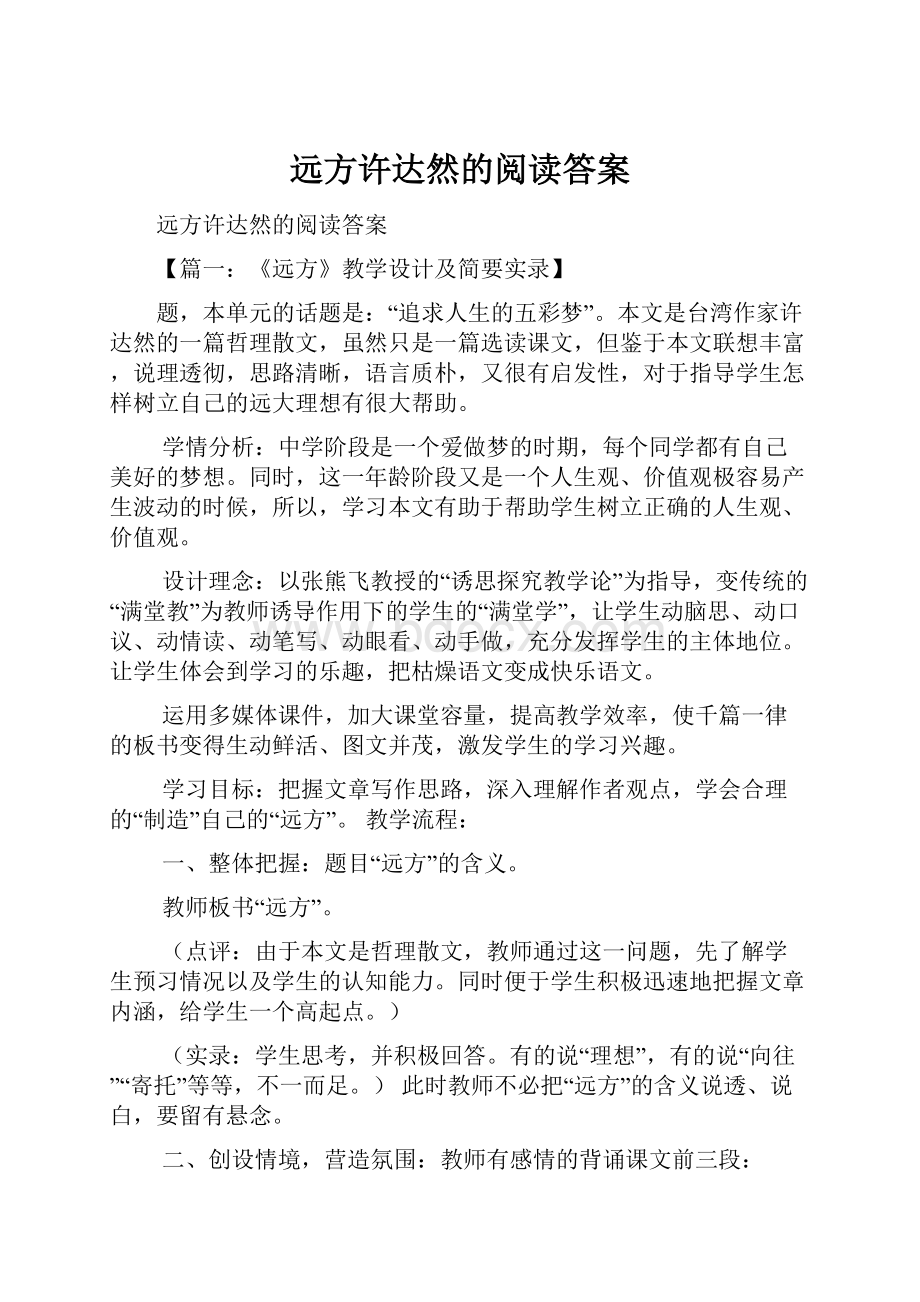 远方许达然的阅读答案.docx