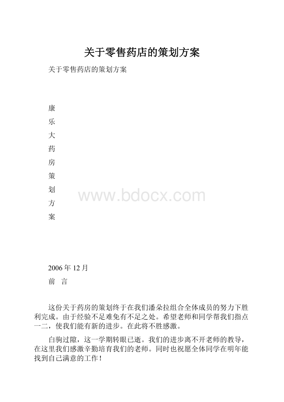 关于零售药店的策划方案.docx