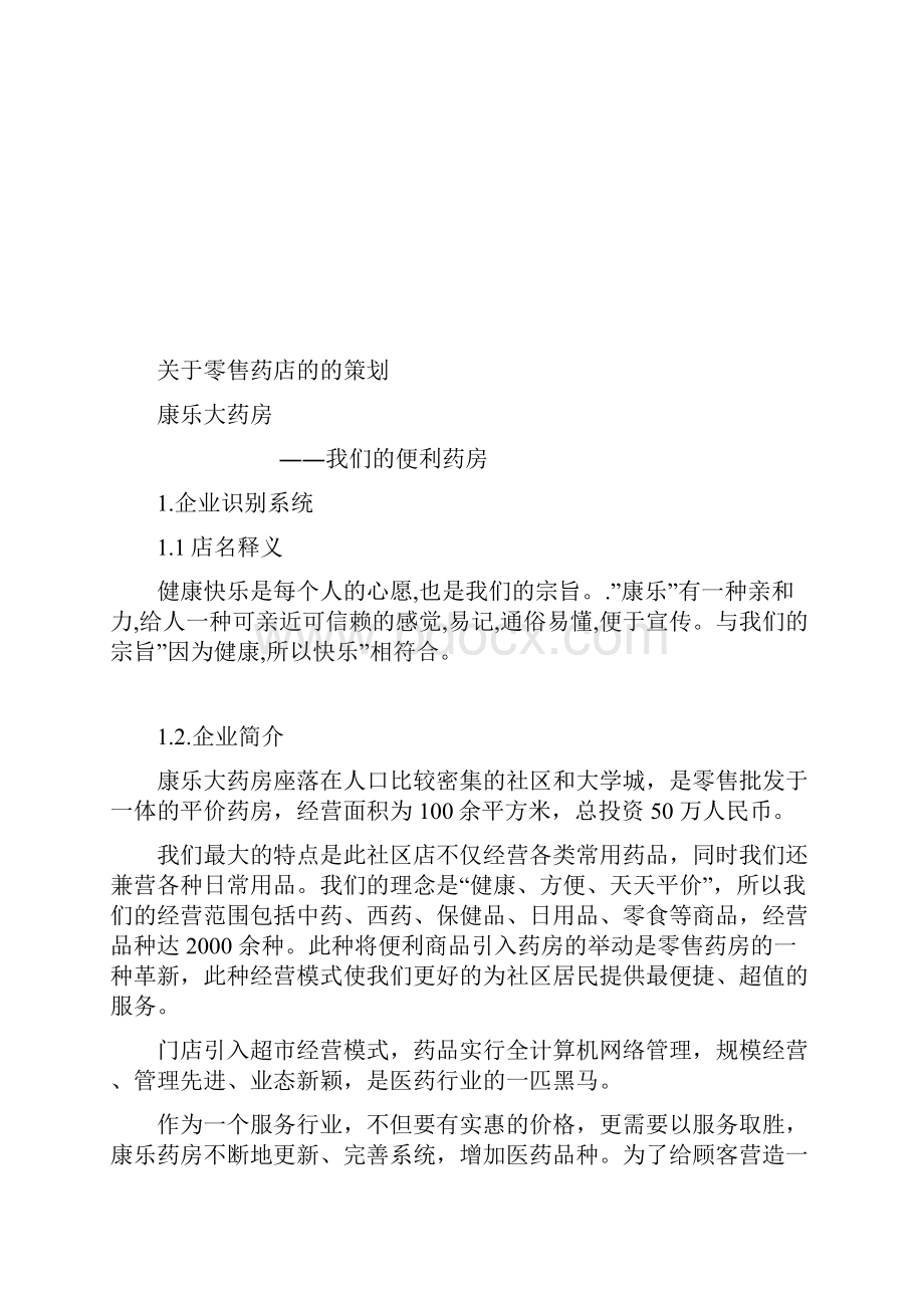 关于零售药店的策划方案.docx_第3页