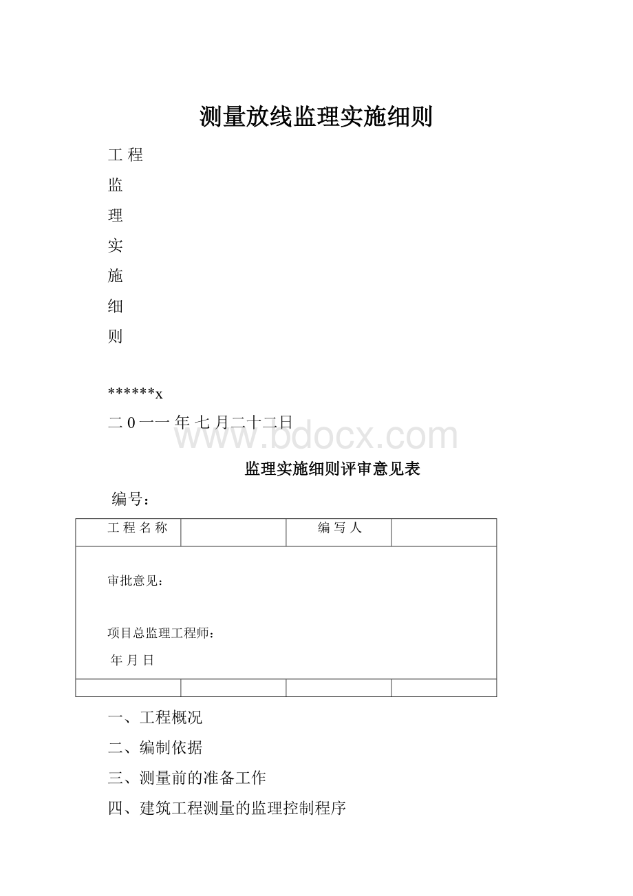 测量放线监理实施细则.docx_第1页