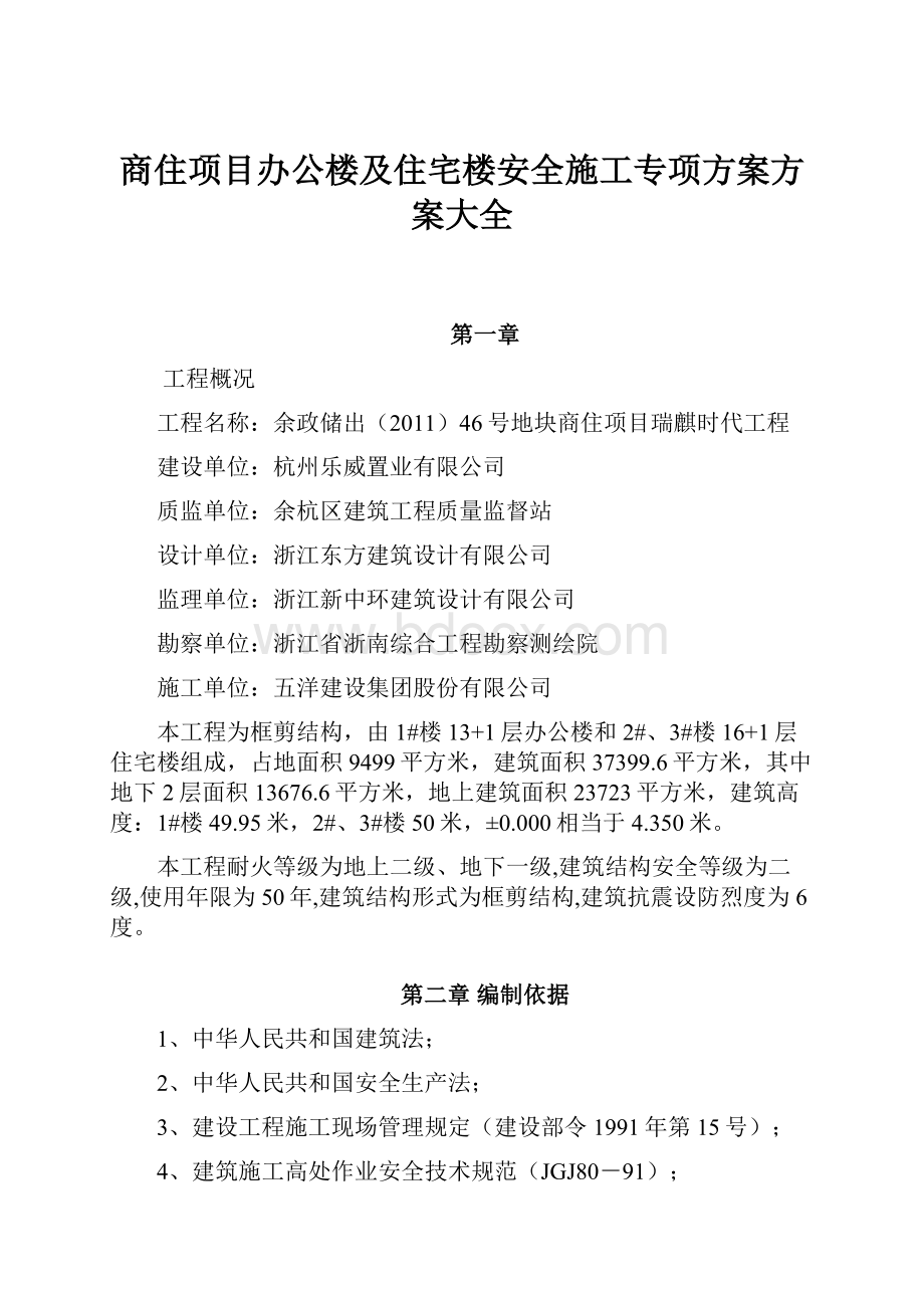 商住项目办公楼及住宅楼安全施工专项方案方案大全.docx