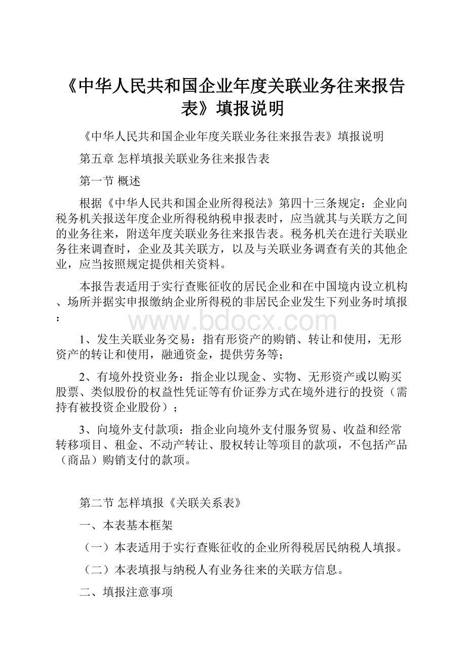 《中华人民共和国企业年度关联业务往来报告表》填报说明.docx