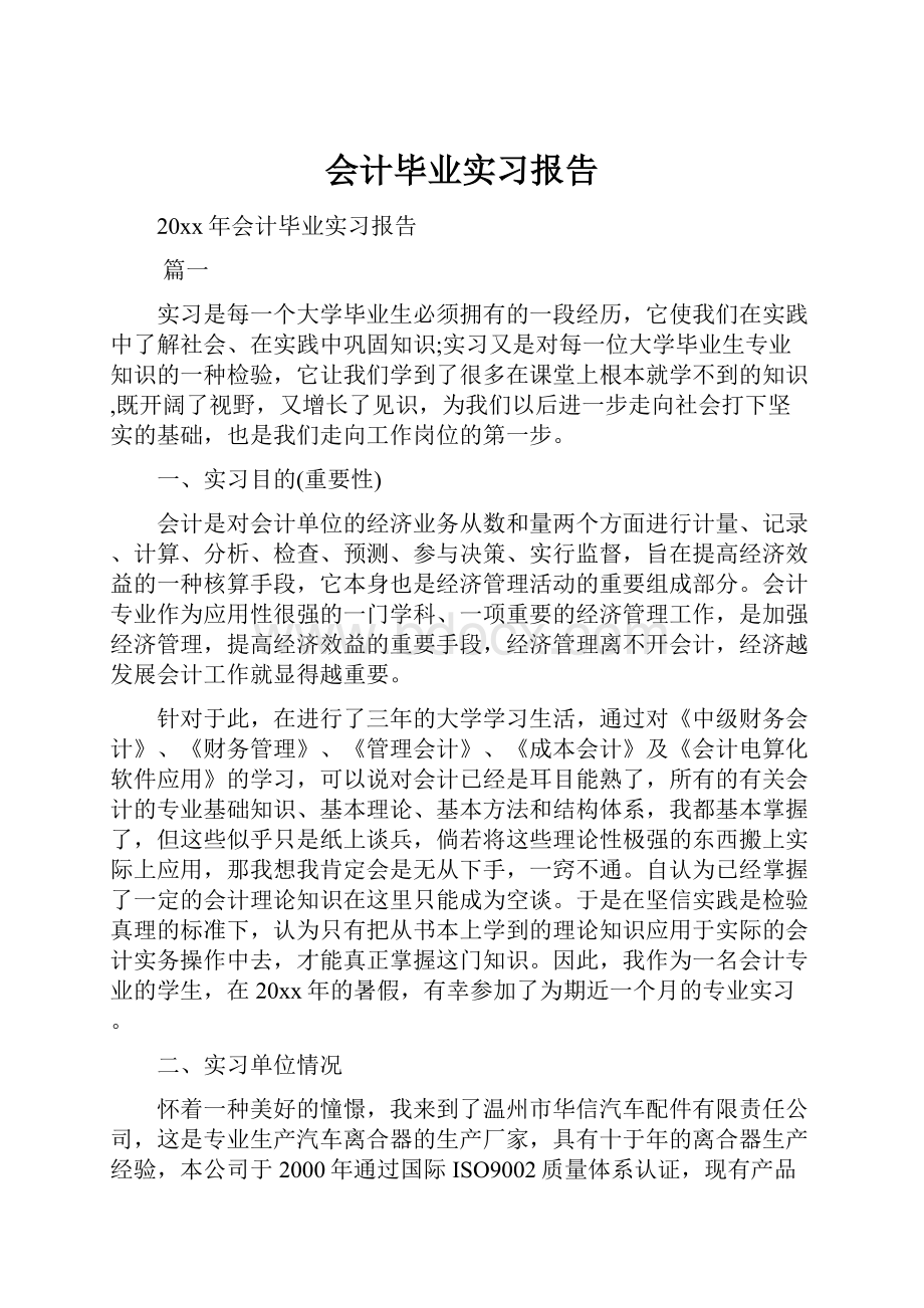 会计毕业实习报告.docx