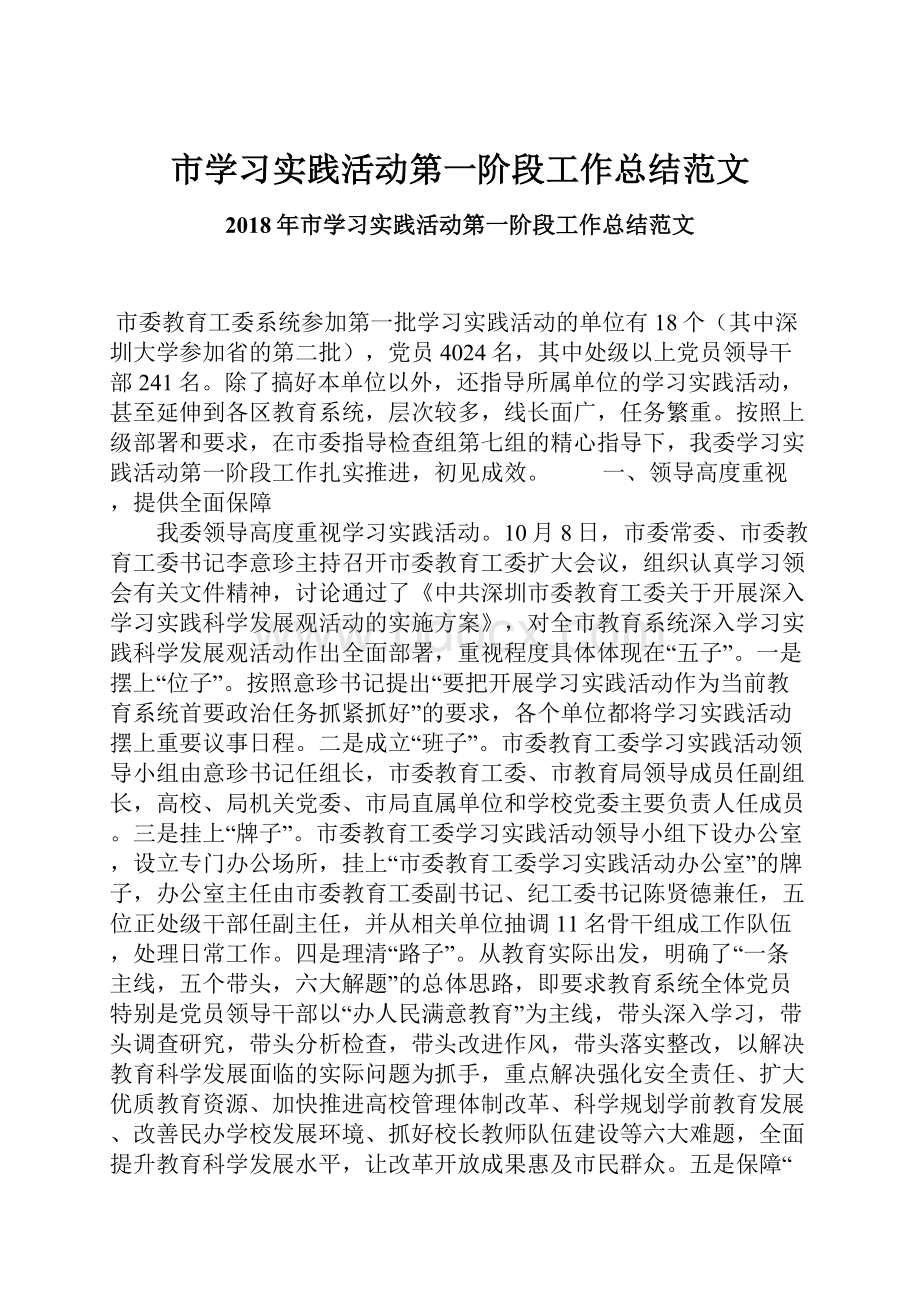 市学习实践活动第一阶段工作总结范文.docx