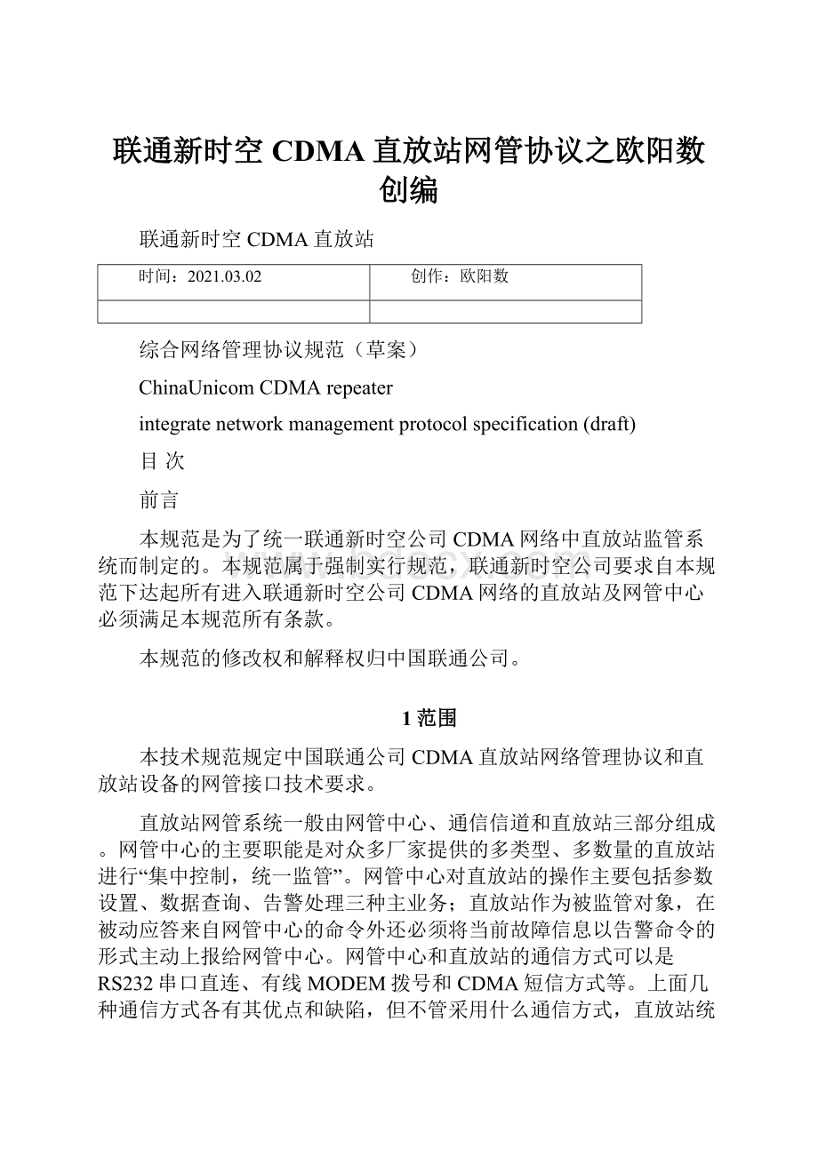 联通新时空CDMA直放站网管协议之欧阳数创编.docx