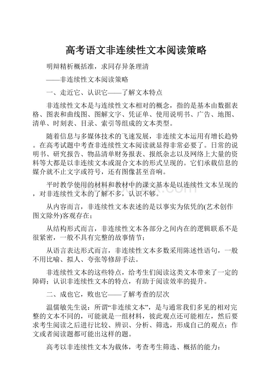 高考语文非连续性文本阅读策略.docx_第1页