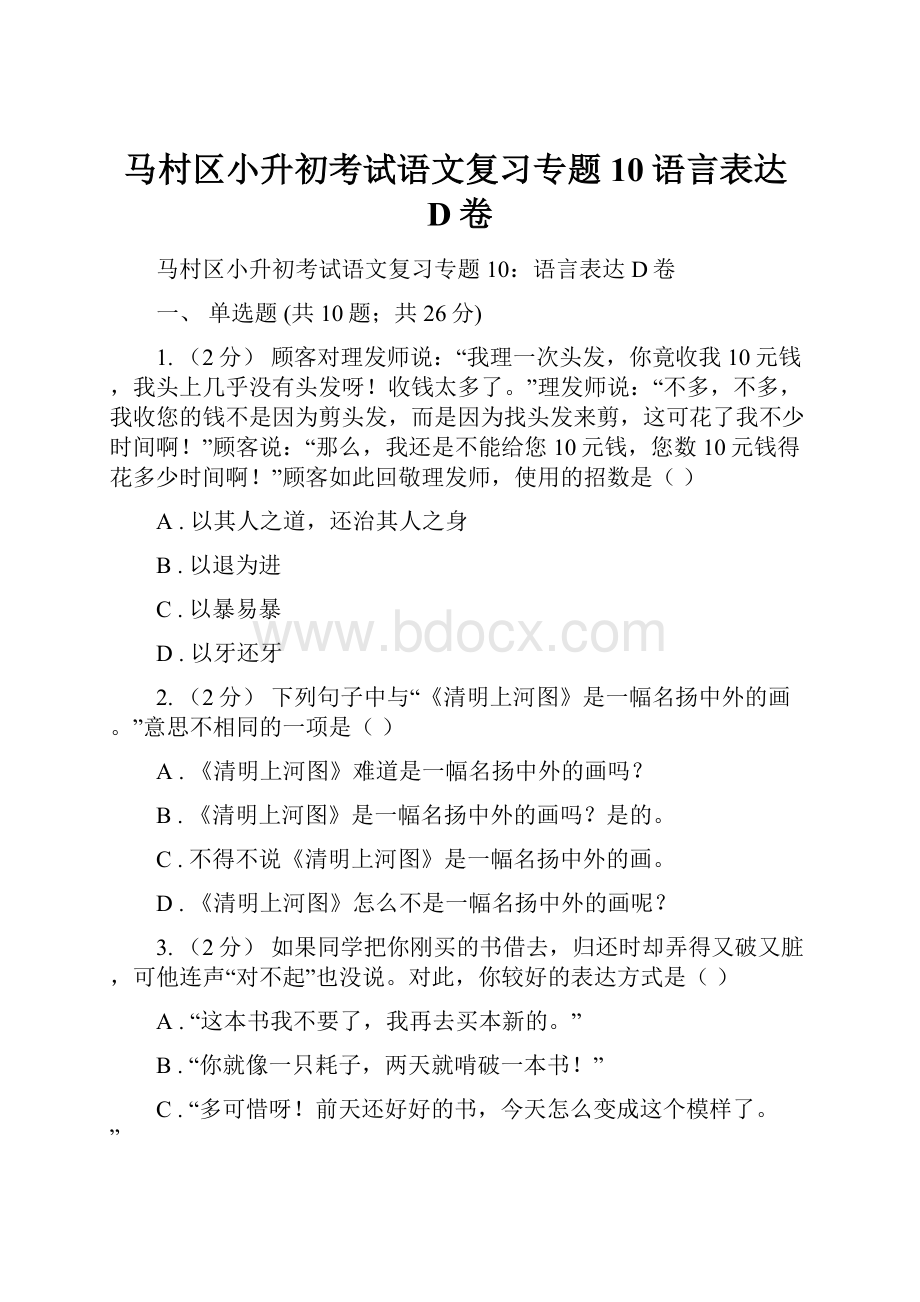 马村区小升初考试语文复习专题10语言表达D卷.docx