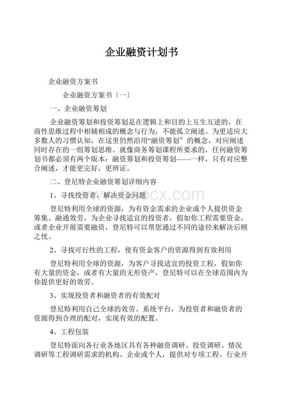 企业融资计划书.docx_第1页