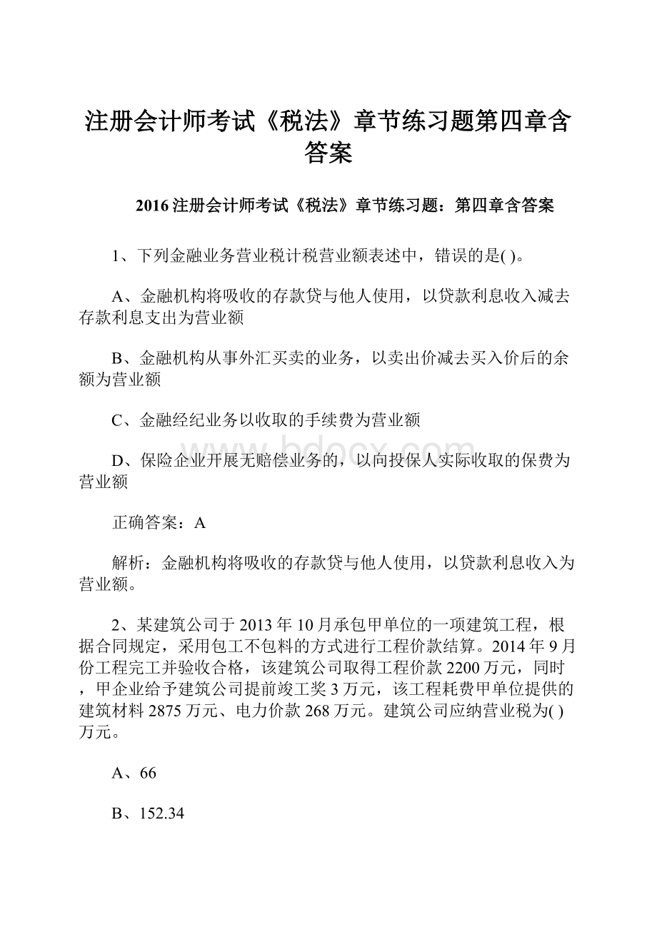 注册会计师考试《税法》章节练习题第四章含答案.docx