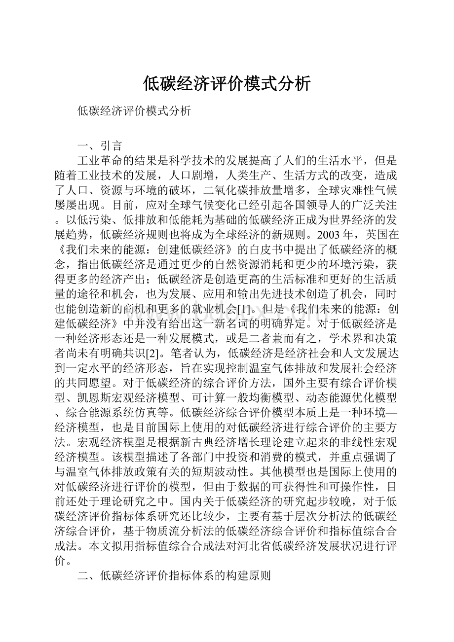 低碳经济评价模式分析.docx