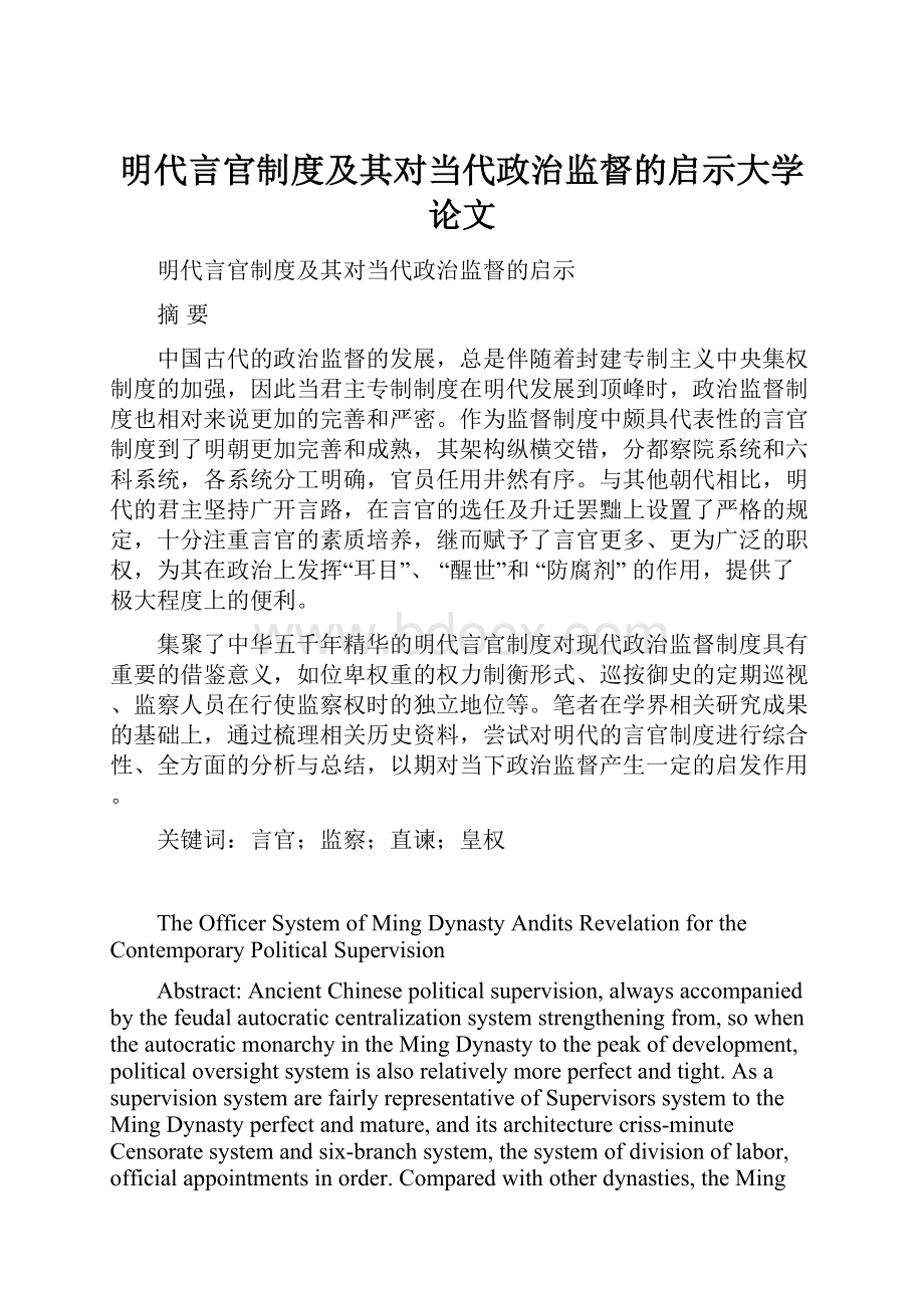 明代言官制度及其对当代政治监督的启示大学论文.docx