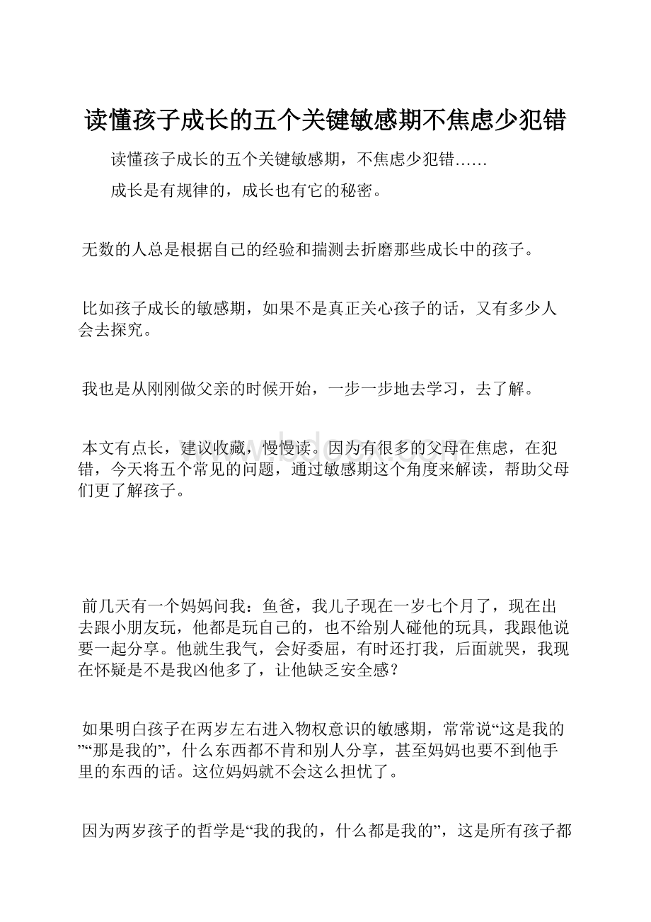 读懂孩子成长的五个关键敏感期不焦虑少犯错.docx